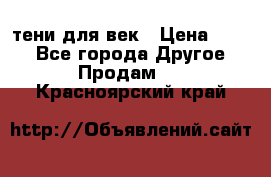 тени для век › Цена ­ 300 - Все города Другое » Продам   . Красноярский край